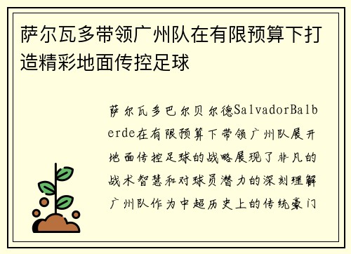 萨尔瓦多带领广州队在有限预算下打造精彩地面传控足球