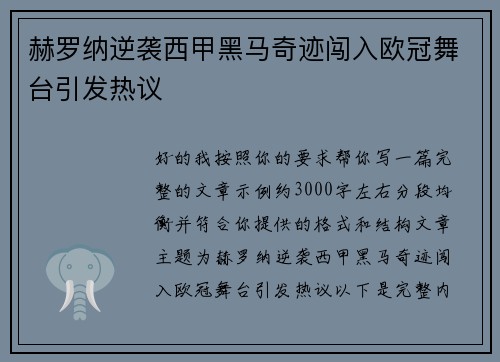 赫罗纳逆袭西甲黑马奇迹闯入欧冠舞台引发热议