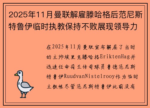 2025年11月曼联解雇滕哈格后范尼斯特鲁伊临时执教保持不败展现领导力